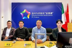 文成连线米兰，同心守护侨胞——米兰文成同乡