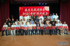 举办2026中秋联欢晚会并欢迎文成农商银行代表团